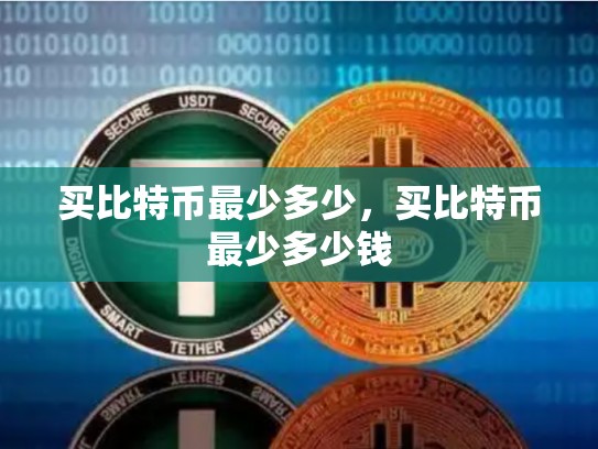 买比特币最少多少，买比特币最少多少钱