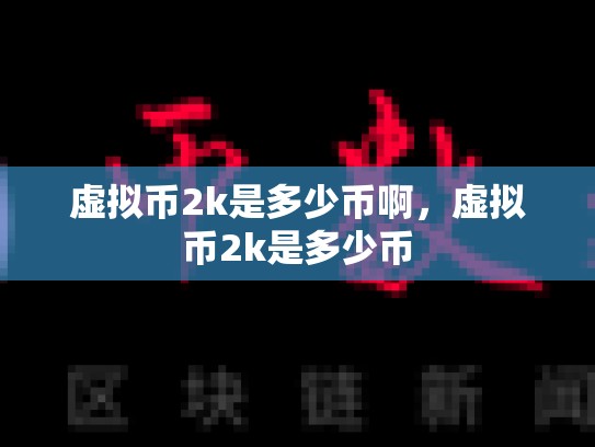 虚拟币2k是多少币啊，虚拟币2k是多少币