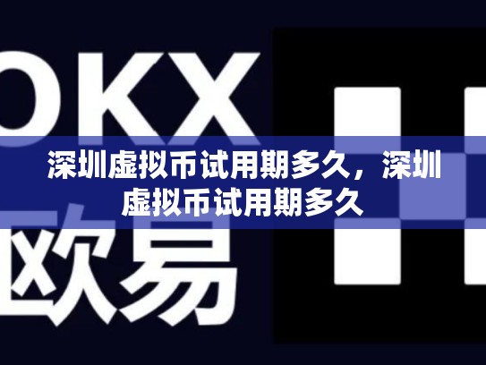 深圳虚拟币试用期多久，深圳虚拟币试用期多久