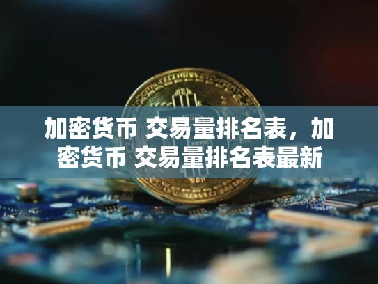 加密货币 交易量排名表，加密货币 交易量排名表最新