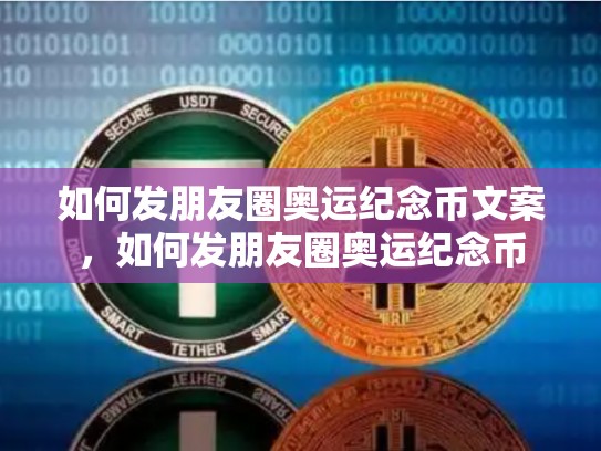 如何发朋友圈奥运纪念币文案，如何发朋友圈奥运纪念币