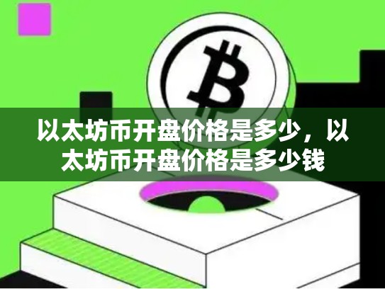 以太坊币开盘价格是多少，以太坊币开盘价格是多少钱-第1张图片-币数通