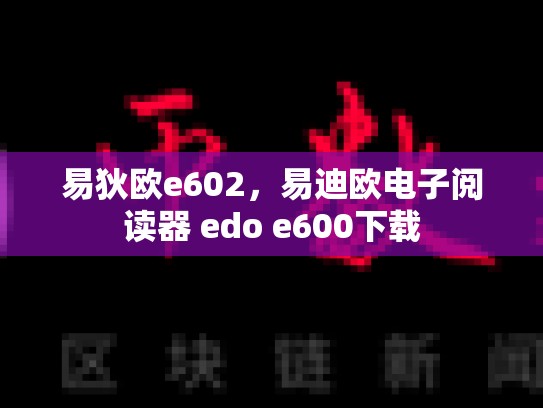 易狄欧e602，易迪欧电子阅读器 edo e600下载