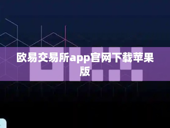 欧易交易所app官网下载苹果版