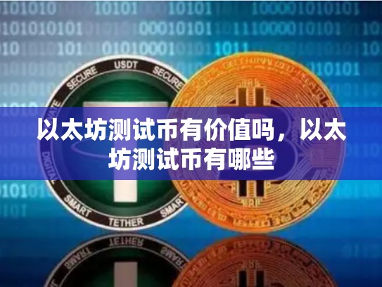 以太坊测试币有价值吗，以太坊测试币有哪些