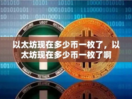 以太坊现在多少币一枚了，以太坊现在多少币一枚了啊-第1张图片-币数通