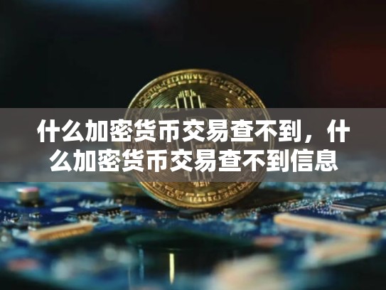 什么加密货币交易查不到，什么加密货币交易查不到信息