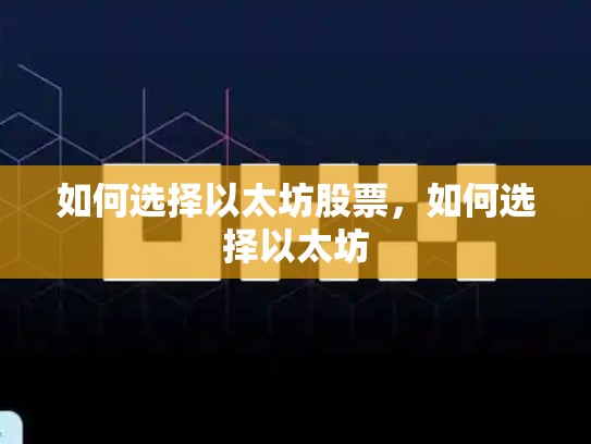 如何选择以太坊股票，如何选择以太坊-第1张图片-币数通