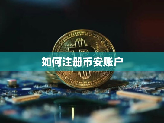 如何注册币安账户