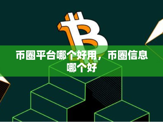 币圈平台哪个好用，币圈信息哪个好
