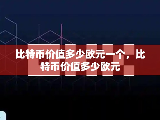 比特币价值多少欧元一个，比特币价值多少欧元-第1张图片-币数通