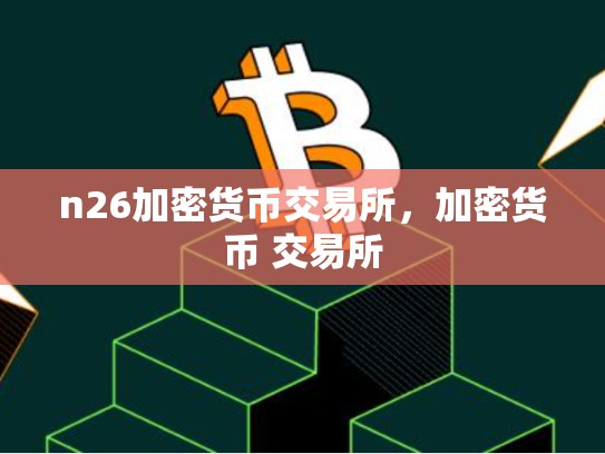 n26加密货币交易所，加密货币 交易所