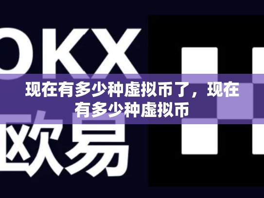 现在有多少种虚拟币了，现在有多少种虚拟币