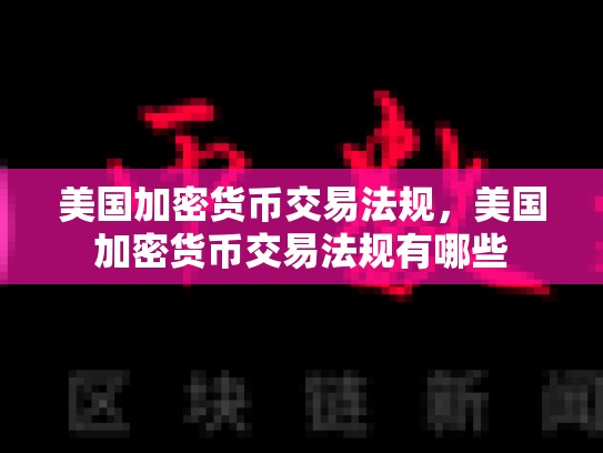 美国加密货币交易法规，美国加密货币交易法规有哪些