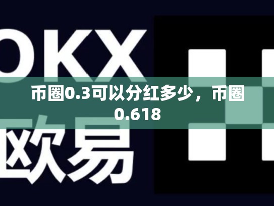 币圈0.3可以分红多少，币圈0.618