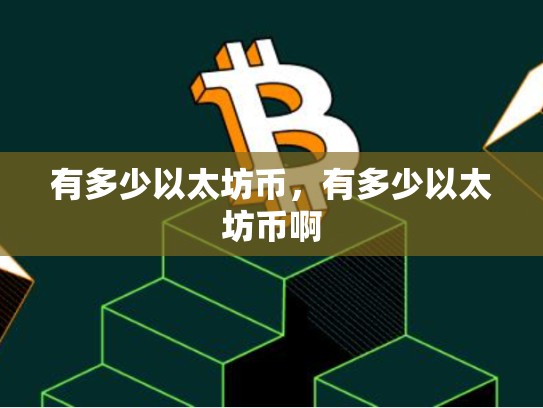 有多少以太坊币，有多少以太坊币啊-第1张图片-币数通