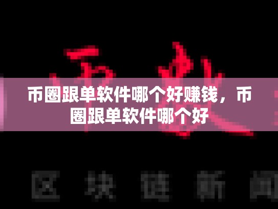 币圈跟单软件哪个好赚钱，币圈跟单软件哪个好