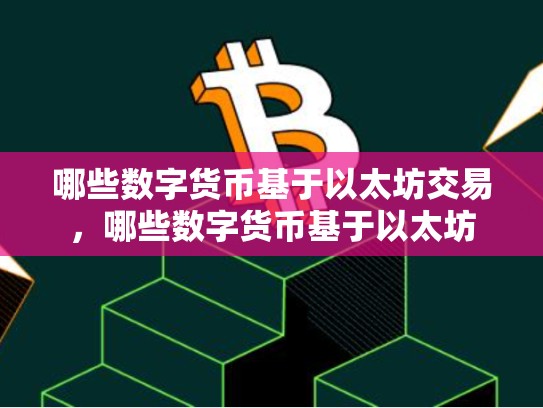 哪些数字货币基于以太坊交易，哪些数字货币基于以太坊-第1张图片-币数通