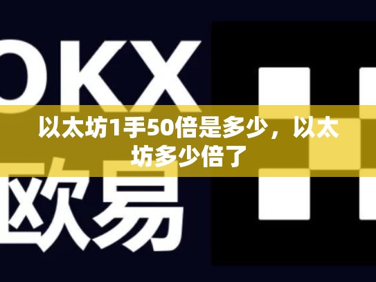 以太坊1手50倍是多少，以太坊多少倍了-第1张图片-币数通