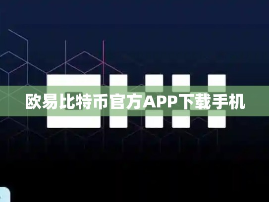 欧易比特币官方APP下载手机