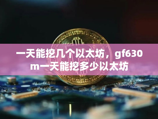 一天能挖几个以太坊，gf630m一天能挖多少以太坊