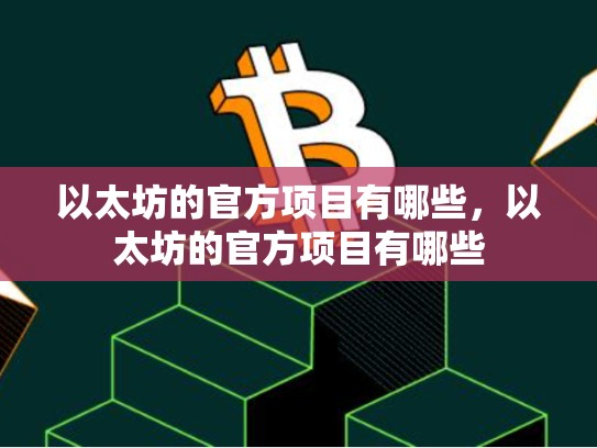 以太坊的官方项目有哪些，以太坊的官方项目有哪些