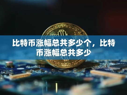 比特币涨幅总共多少个，比特币涨幅总共多少-第1张图片-币数通