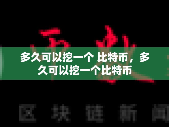 多久可以挖一个 比特币，多久可以挖一个比特币
