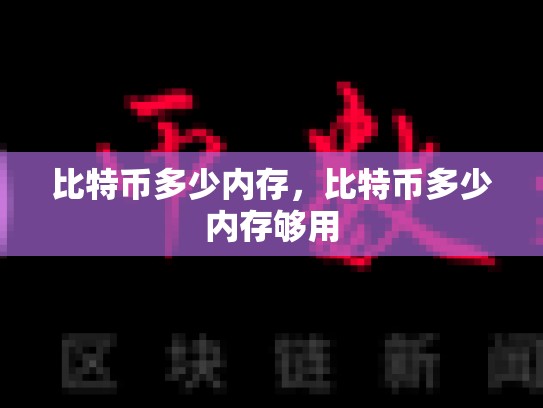比特币多少内存，比特币多少内存够用
