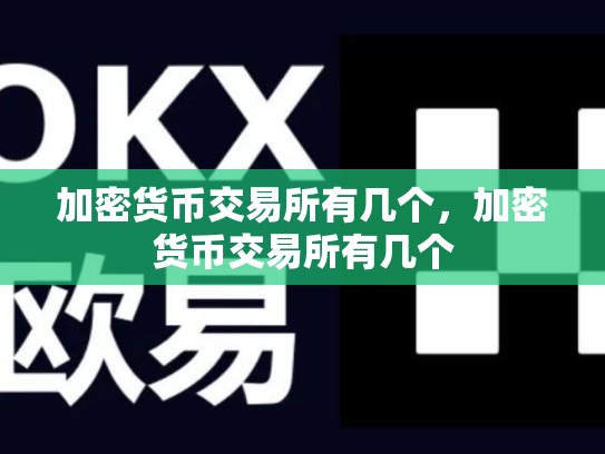 加密货币交易所有几个，加密货币交易所有几个