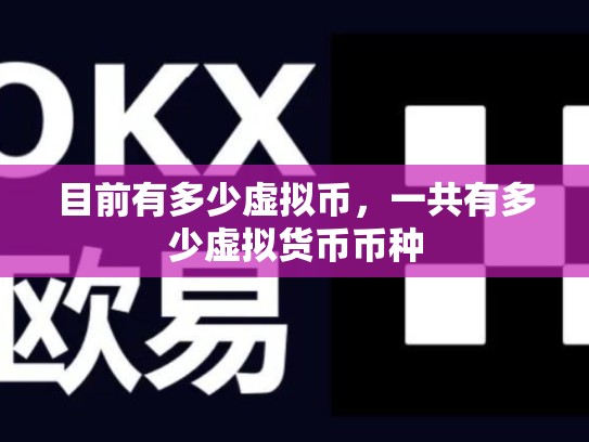 目前有多少虚拟币，一共有多少虚拟货币币种