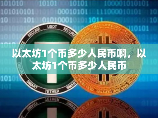以太坊1个币多少人民币啊，以太坊1个币多少人民币
