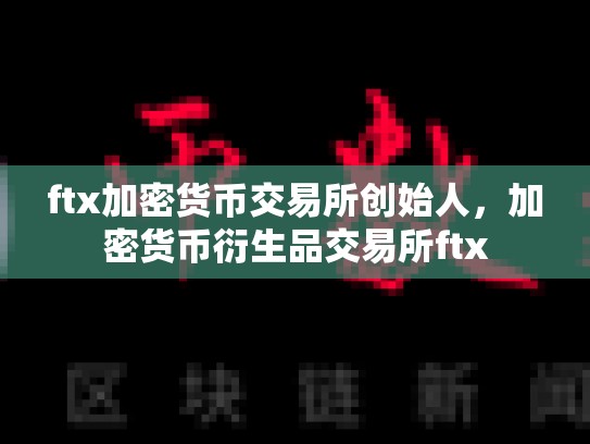 ftx加密货币交易所创始人，加密货币衍生品交易所ftx