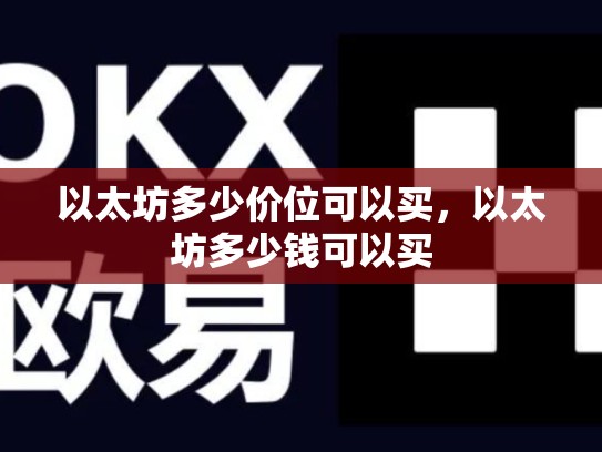 以太坊多少价位可以买，以太坊多少钱可以买