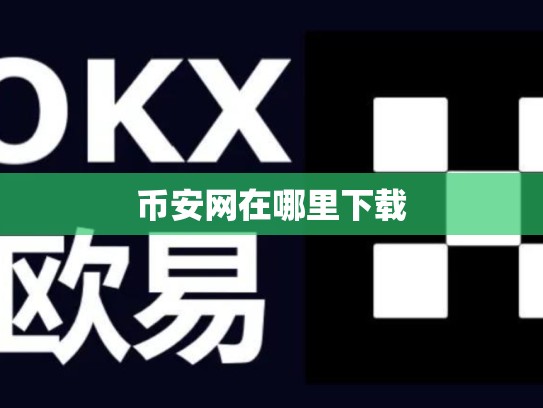 币安网在哪里下载