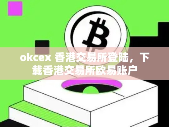 okcex 香港交易所登陆，下载香港交易所欧易账户