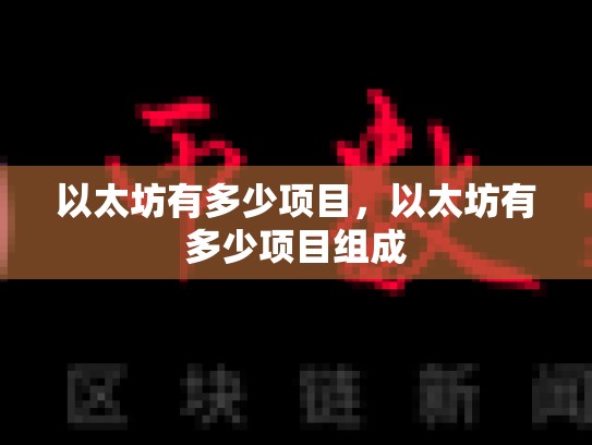 以太坊有多少项目，以太坊有多少项目组成