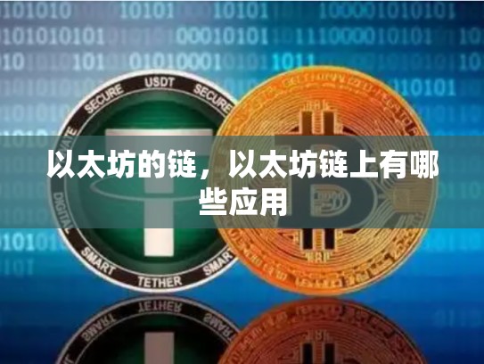 以太坊的链，以太坊链上有哪些应用
