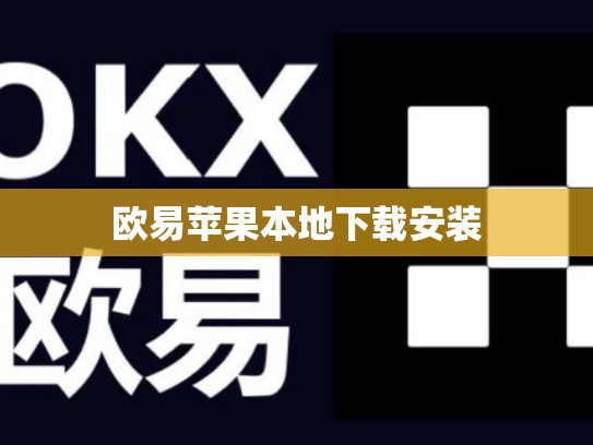 欧易苹果本地下载安装-第1张图片-币数通