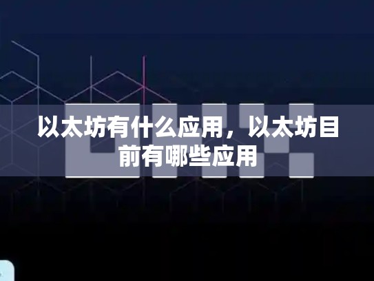 以太坊有什么应用，以太坊目前有哪些应用