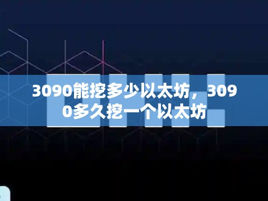 3090能挖多少以太坊，3090多久挖一个以太坊