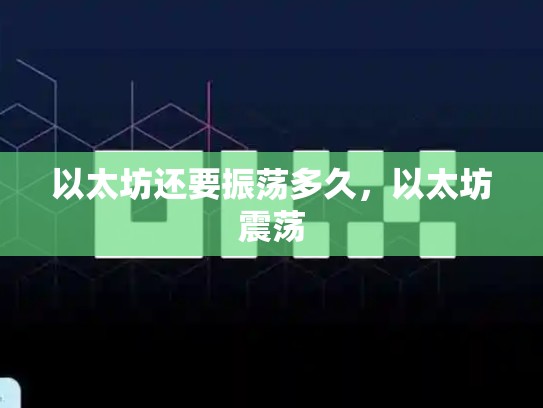 以太坊还要振荡多久，以太坊震荡