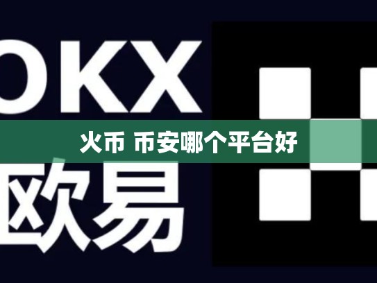 火币 币安哪个平台好