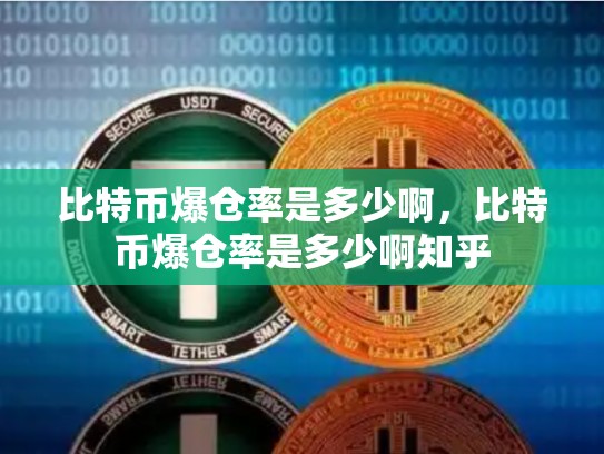 比特币爆仓率是多少啊，比特币爆仓率是多少啊知乎