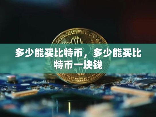 多少能买比特币，多少能买比特币一块钱