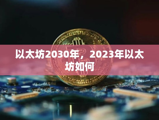 以太坊2030年，2023年以太坊如何-第1张图片-币数通
