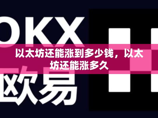 以太坊还能涨到多少钱，以太坊还能涨多久