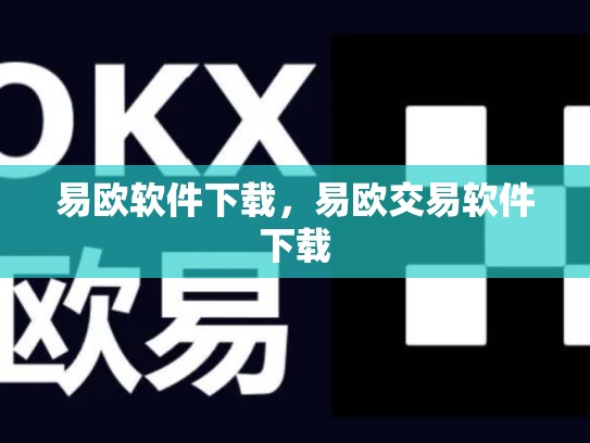 易欧软件下载，易欧交易软件下载