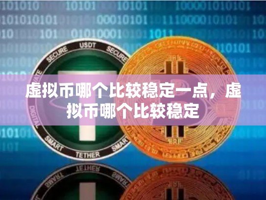 虚拟币哪个比较稳定一点，虚拟币哪个比较稳定-第1张图片-币数通