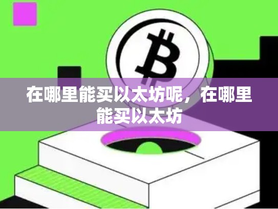 在哪里能买以太坊呢，在哪里能买以太坊-第1张图片-币数通